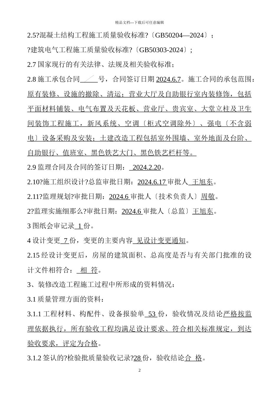 扎佐支行装修工程竣工评估报告_第3页