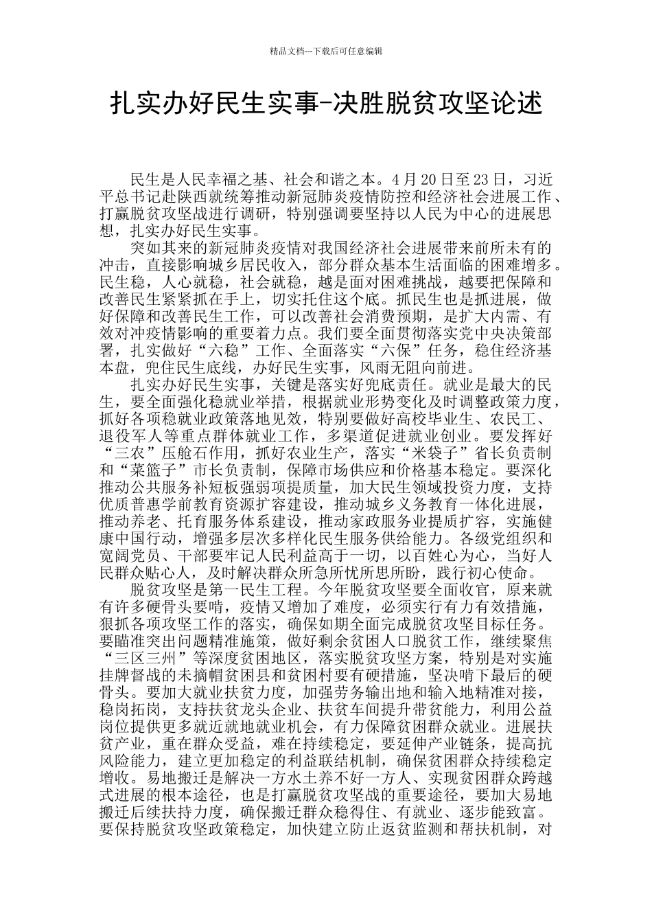 扎实办好民生实事_第1页