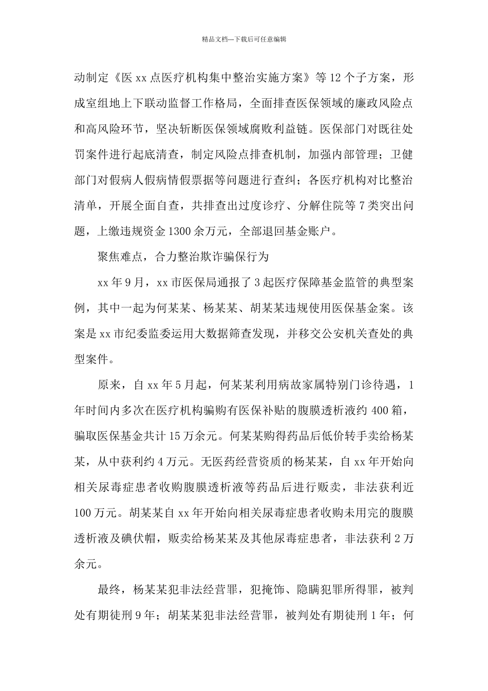 扎实开展“清廉医保”专项监督活动总结_第2页