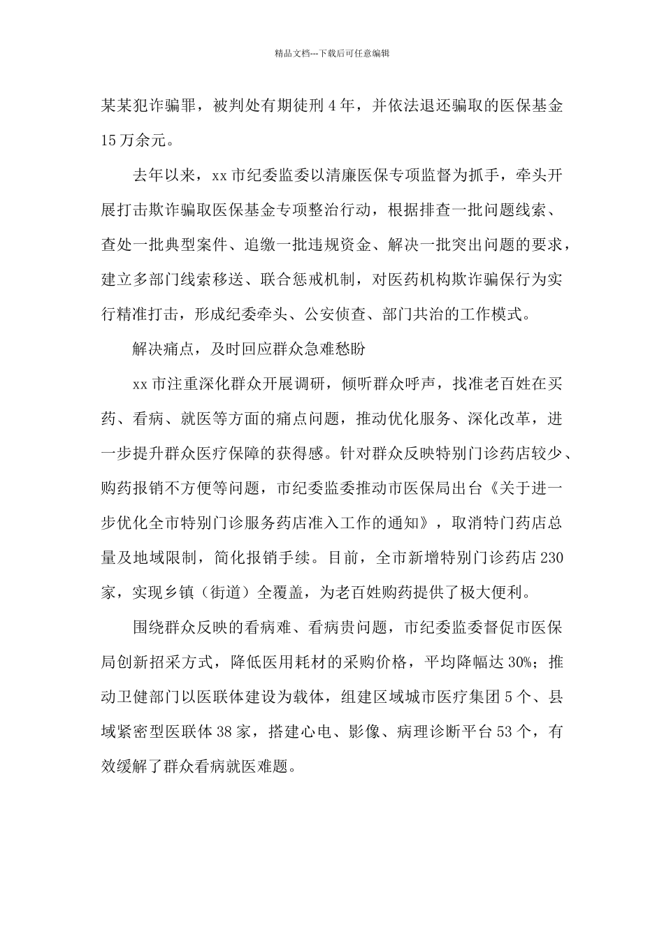 扎实开展“清廉医保”专项监督活动总结_第3页