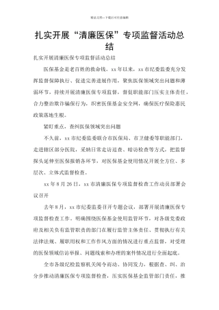 扎实开展“清廉医保”专项监督活动总结