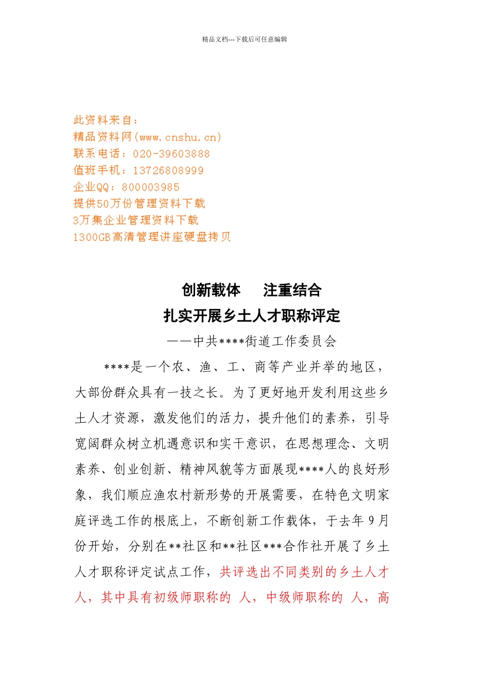 扎实开展乡土人才职称评定_第1页