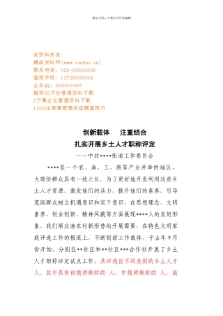 扎实开展乡土人才职称评定