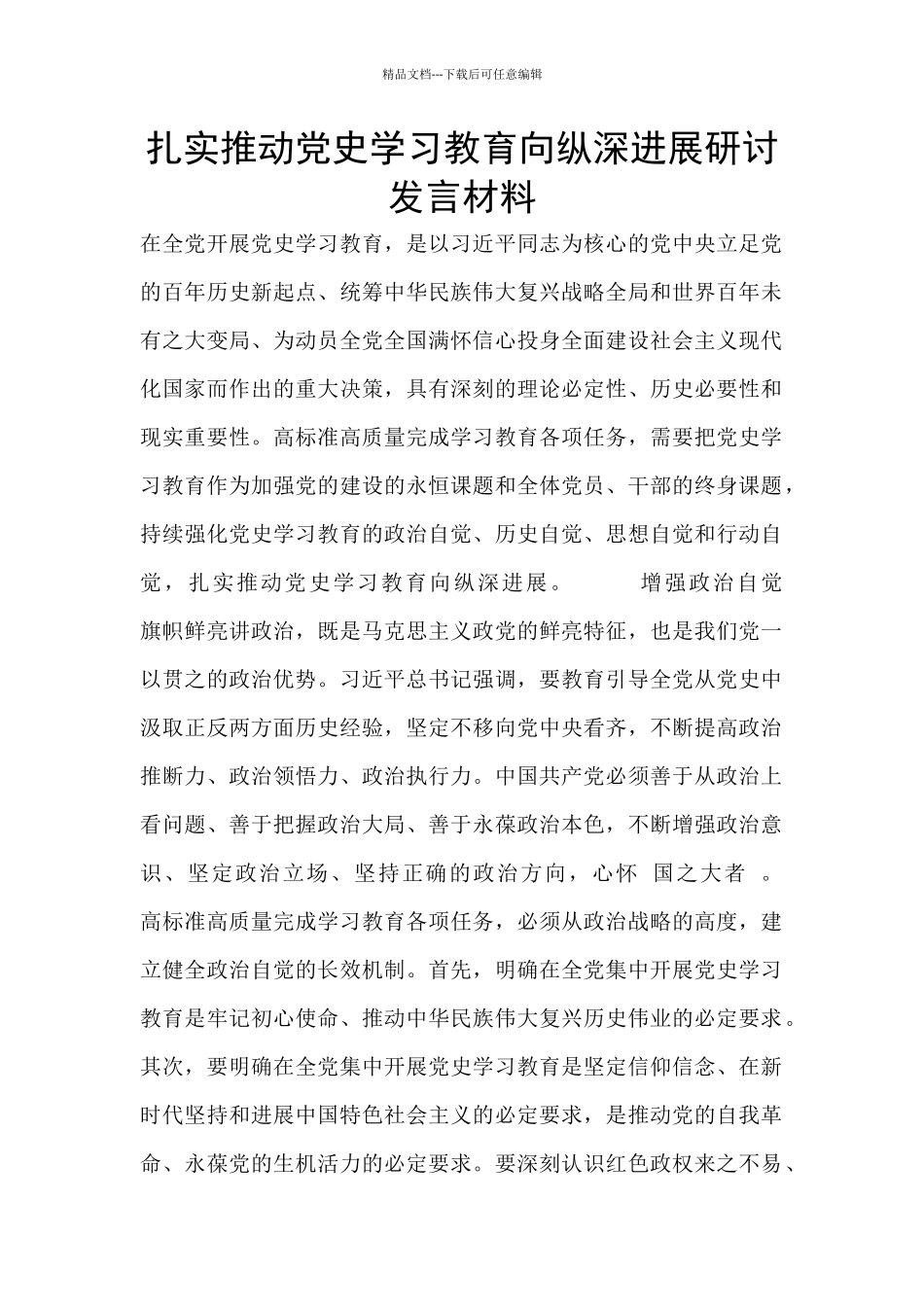 扎实推进党史学习教育向纵深发展研讨发言材料_第1页