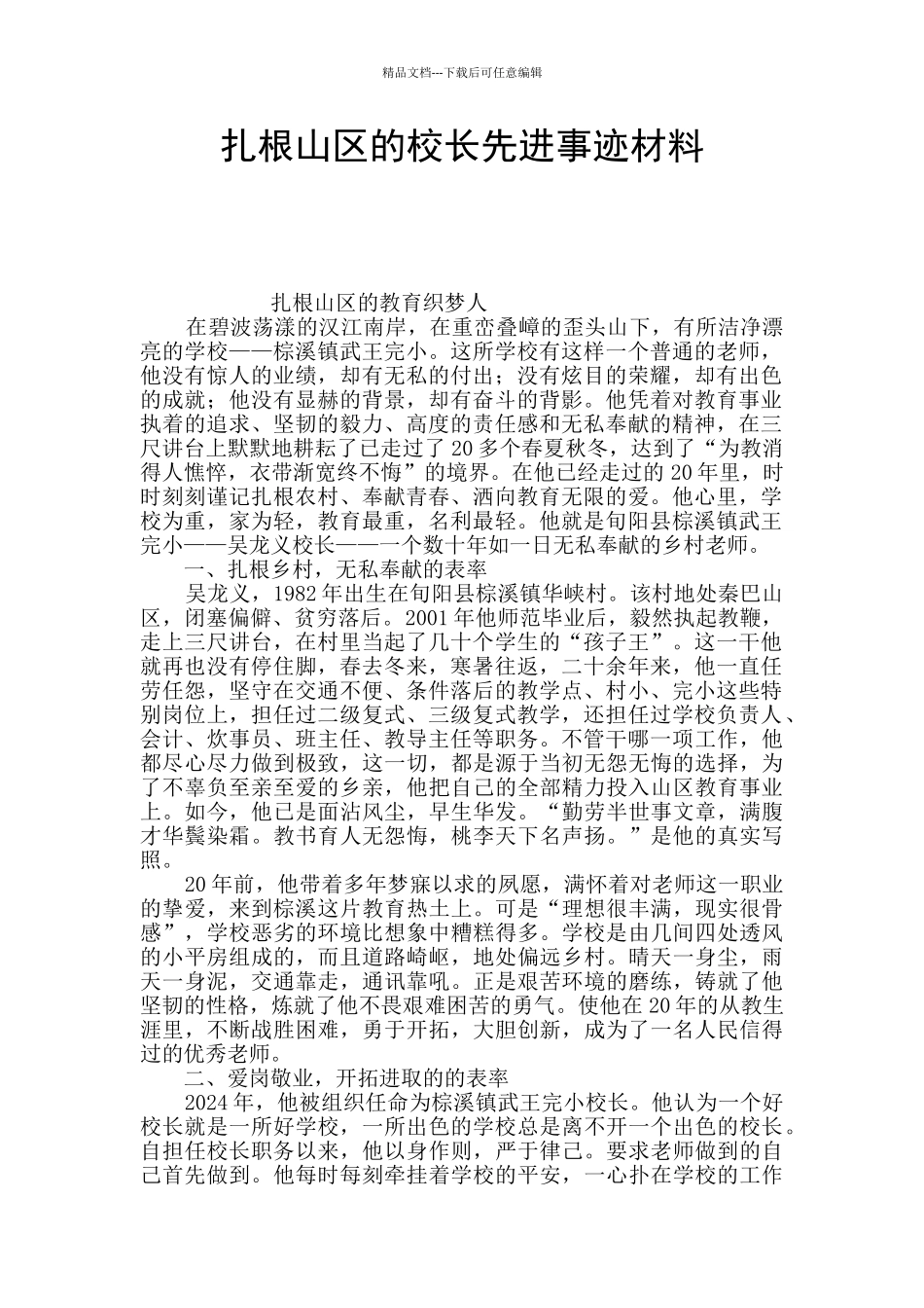 扎根山区的校长先进事迹材料_第1页