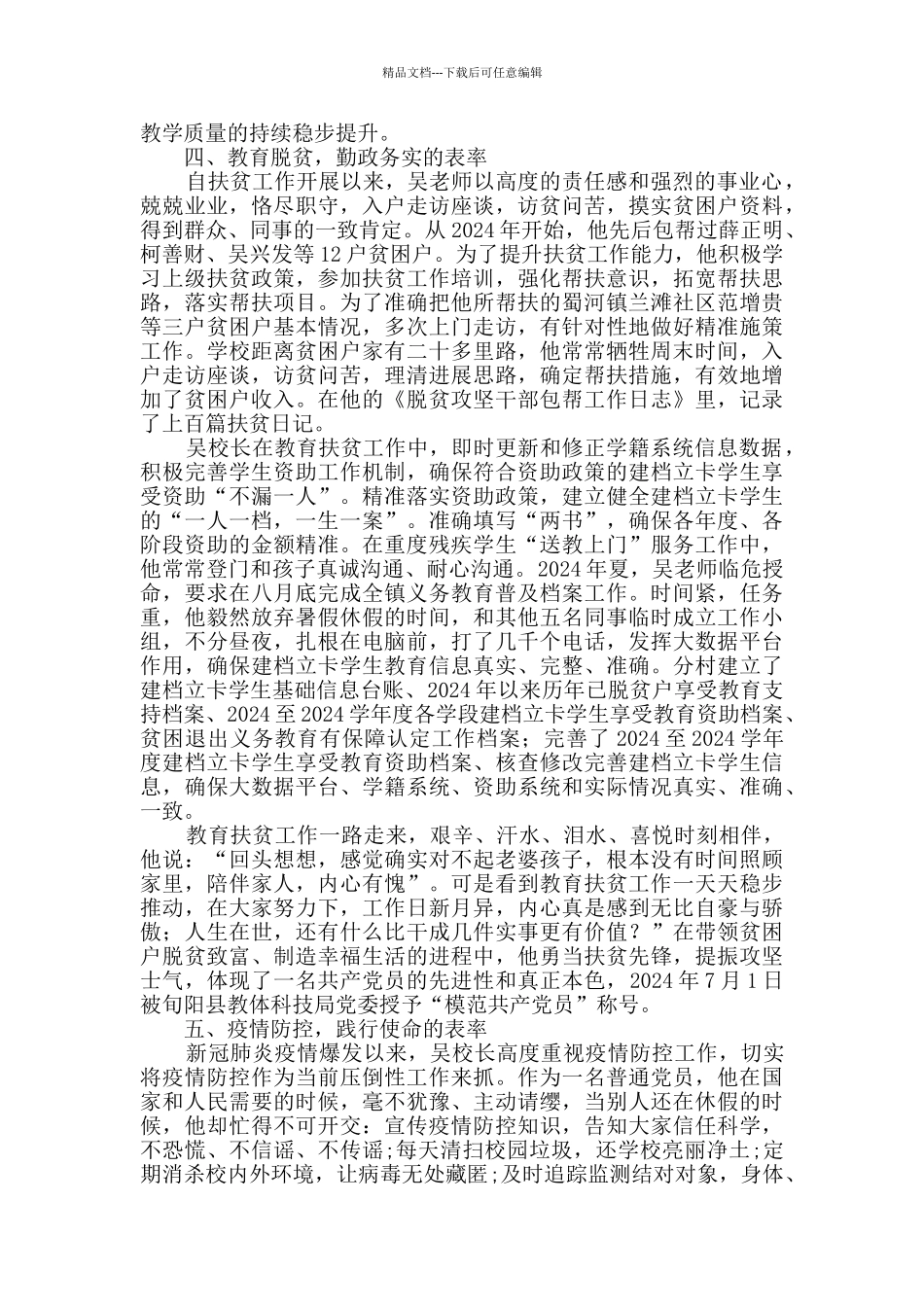 扎根山区的校长先进事迹材料_第3页