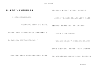 打一辈子的工才有风险的励志文章