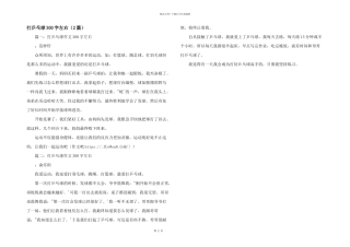 打乒乓球300字左右（2篇）