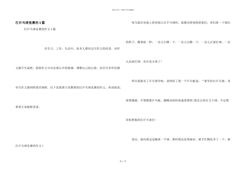 打乒乓球比赛的4篇_第1页