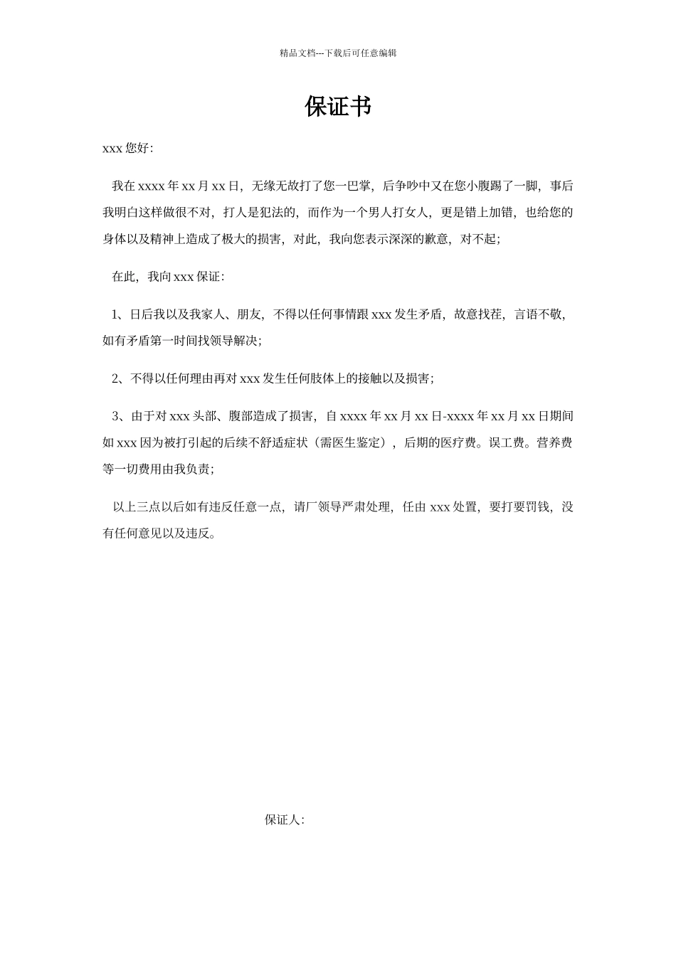 打人后的保证书_第1页