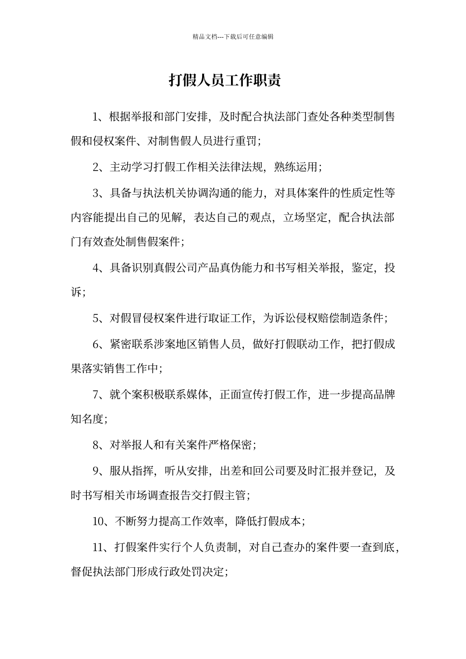 打假人员职责_第1页