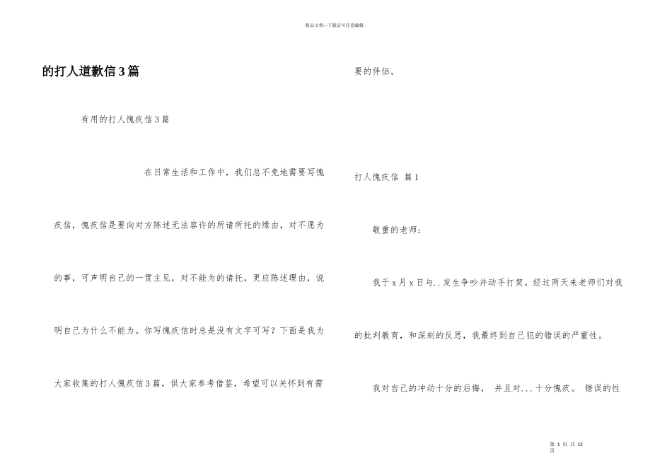 打人道歉信3篇_第1页