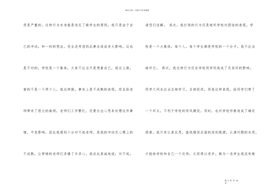打人道歉信3篇_第2页