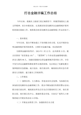 打击金融诈骗工作总结