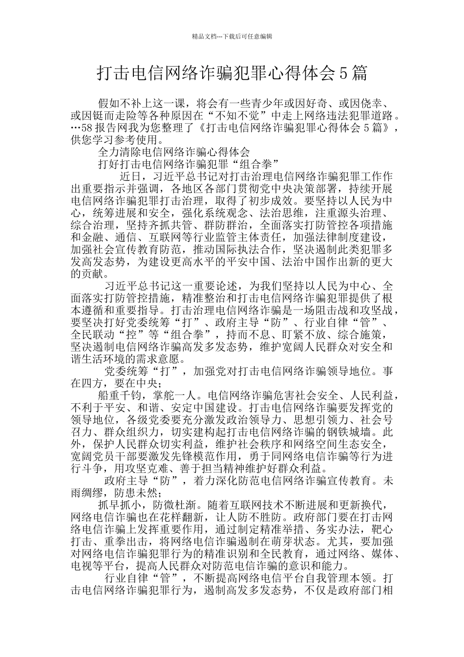 打击电信网络诈骗犯罪心得体会5篇_第1页
