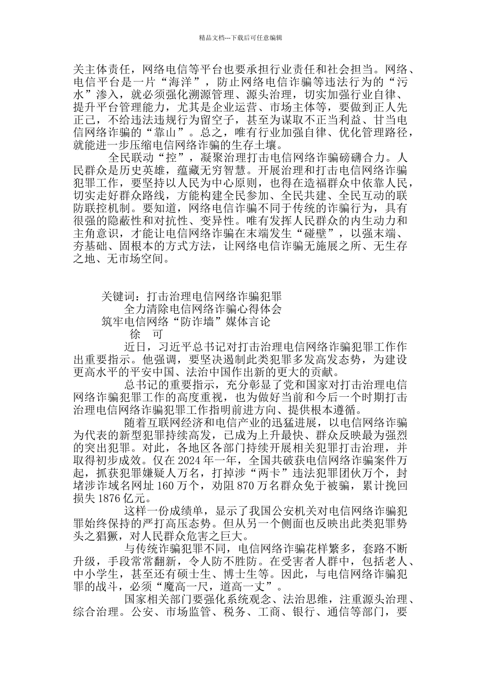打击电信网络诈骗犯罪心得体会5篇_第2页