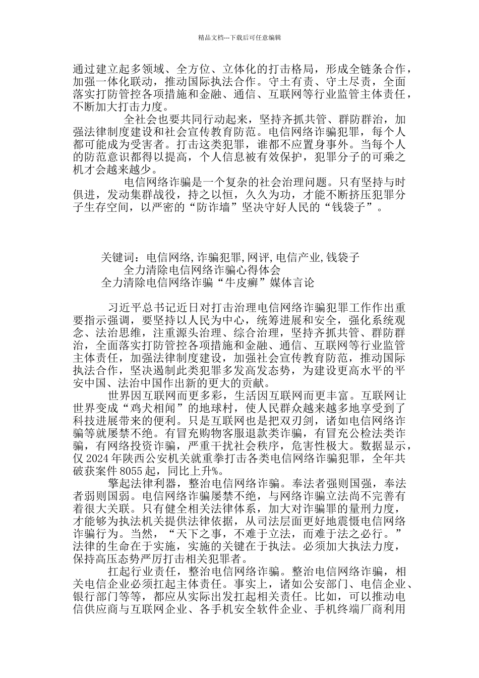 打击电信网络诈骗犯罪心得体会5篇_第3页