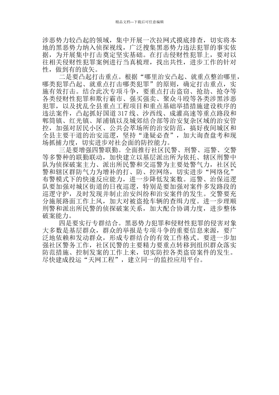 打击黑恶势力动员会领导讲话材料范文推荐_第2页