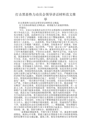 打击黑恶势力动员会领导讲话材料范文推荐