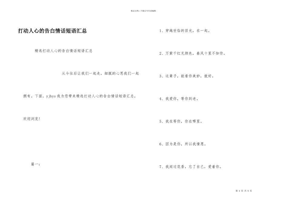 打动人心的告白情话短语汇总_第1页