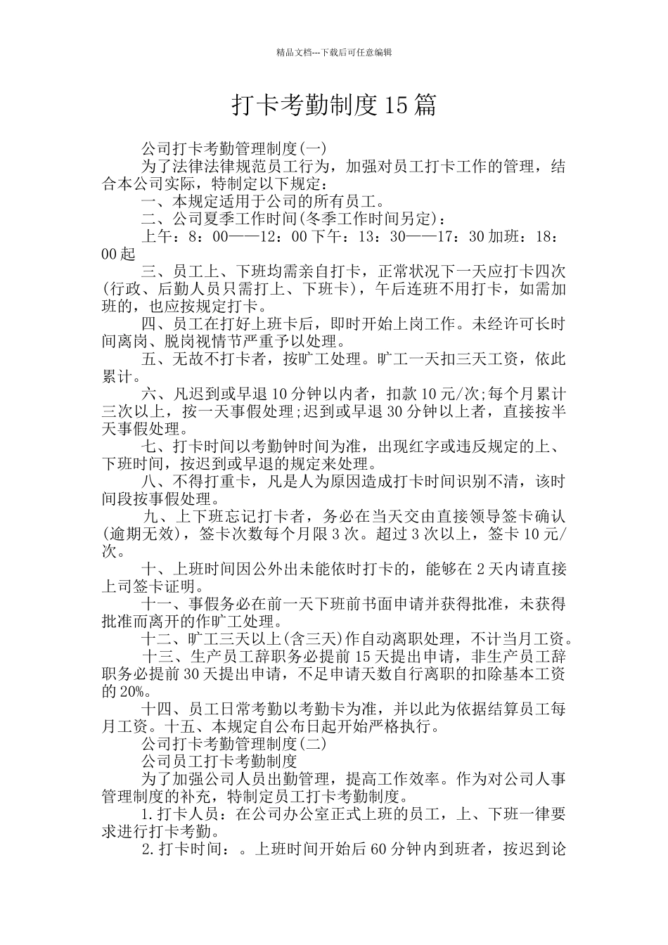 打卡考勤制度15篇_第1页