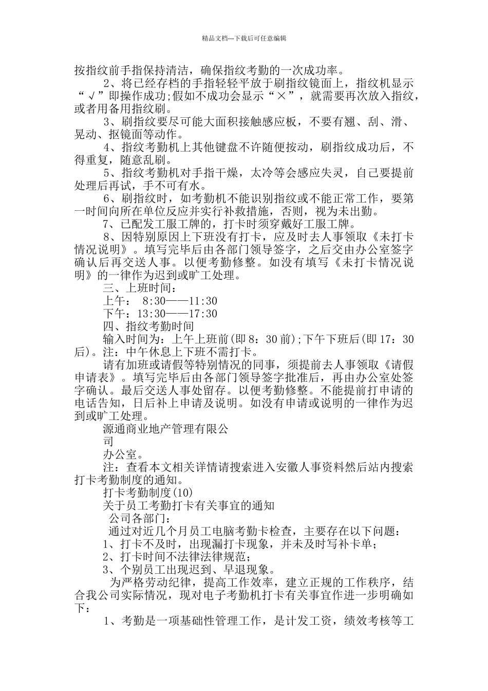 打卡考勤制度15篇_第3页