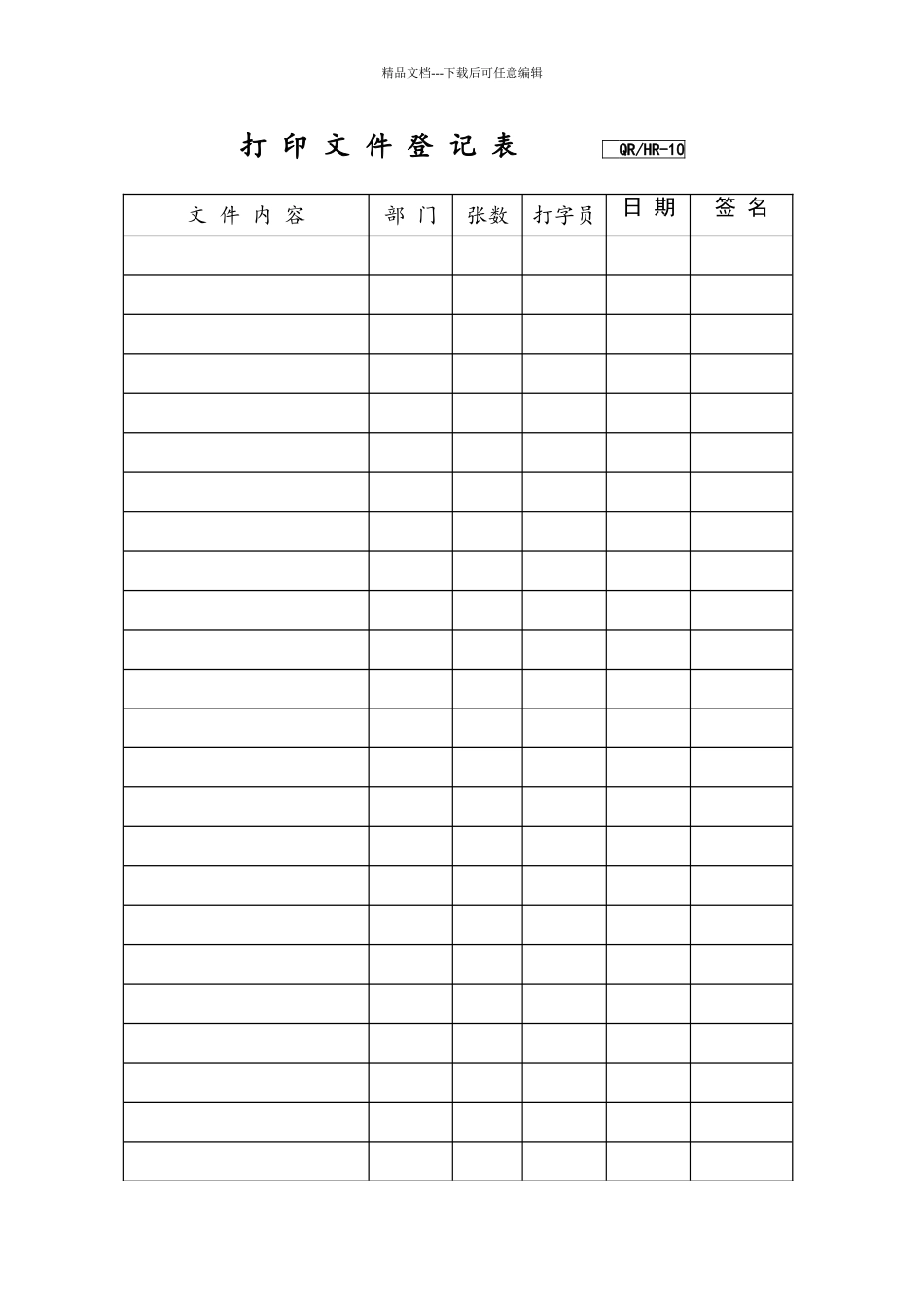 打印文件登记表_第1页