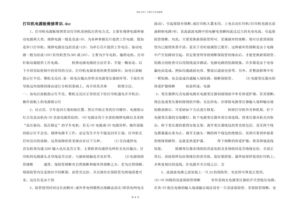 打印机电源板维修常识.doc_第1页