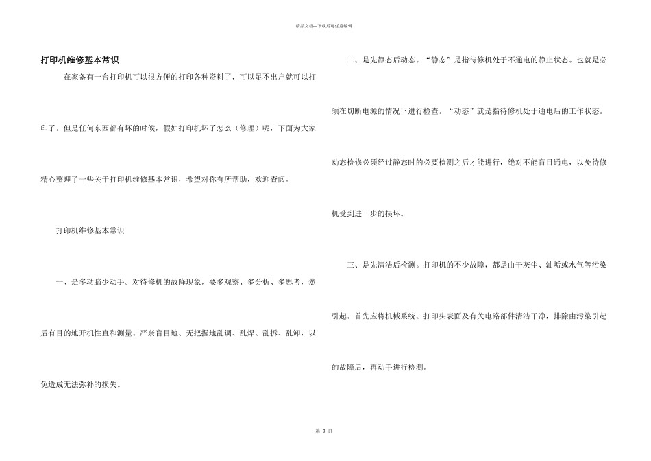 打印机维修基本常识_第1页