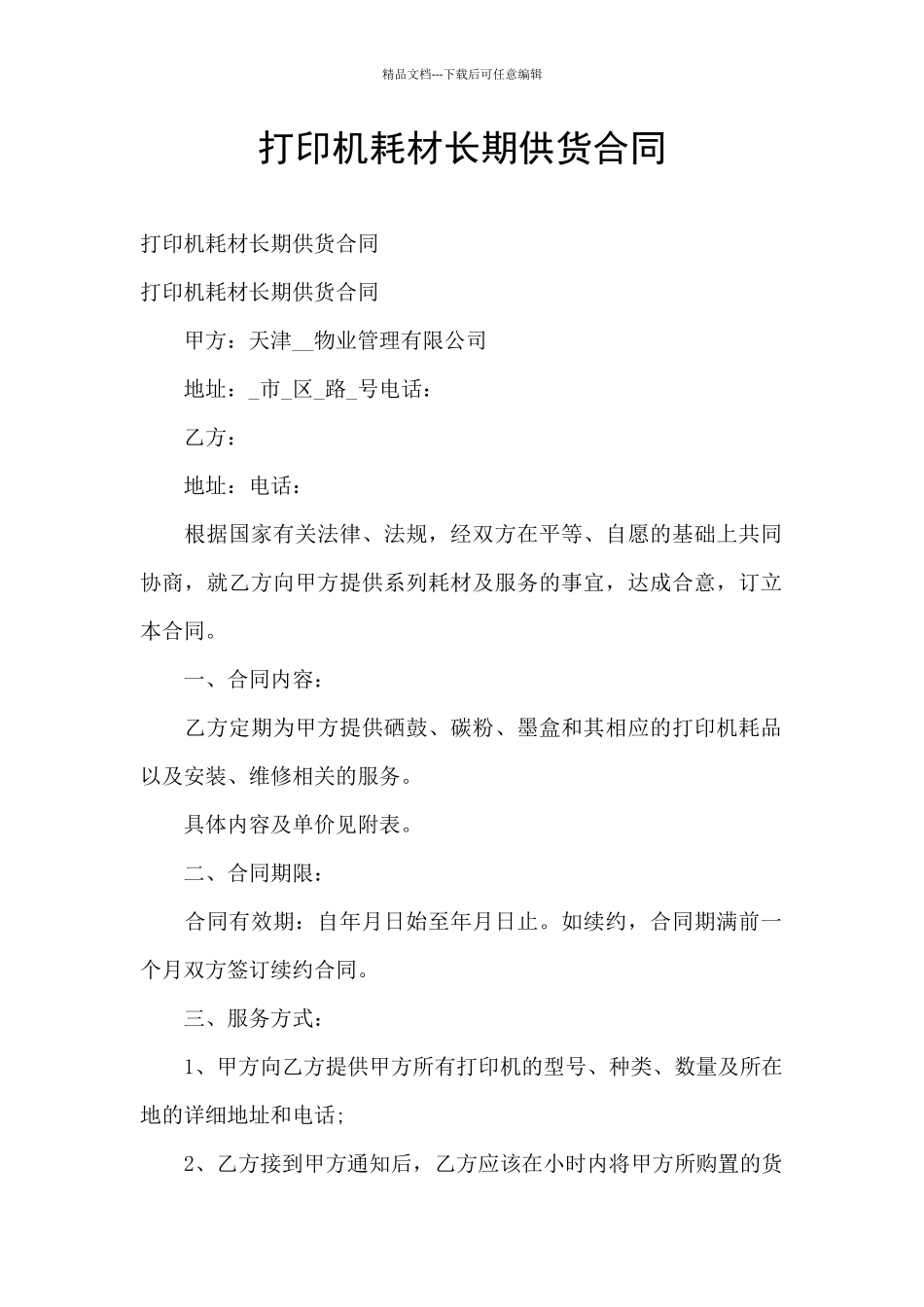 打印机耗材长期供货合同_第1页