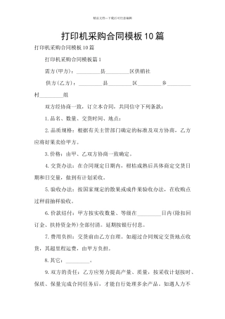 打印机采购合同模板10篇