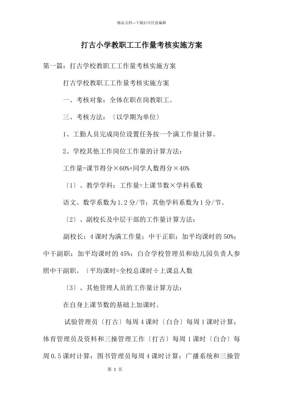 打古小学教职工工作量考核实施方案_第1页
