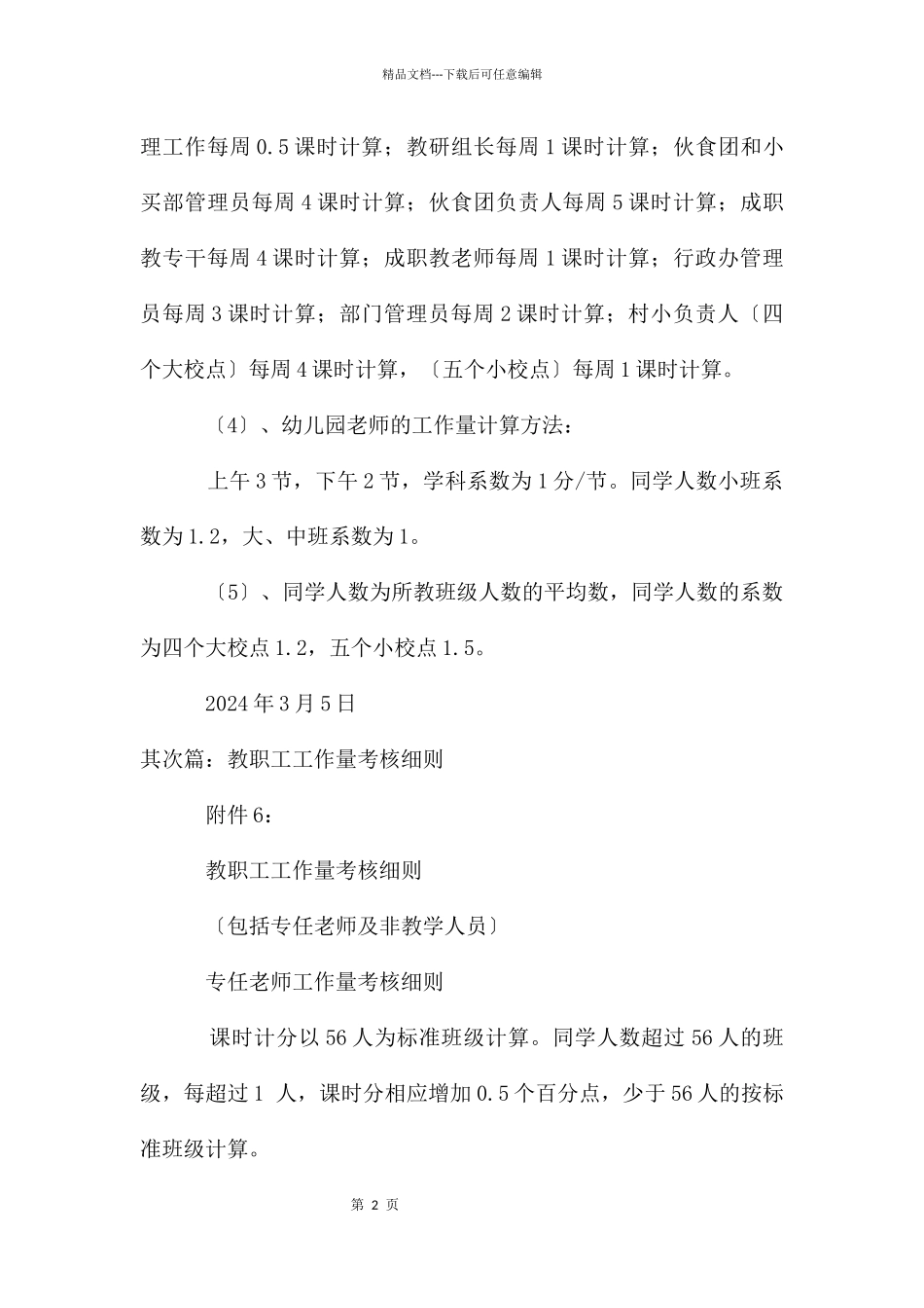 打古小学教职工工作量考核实施方案_第2页
