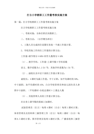 打古小学教职工工作量考核实施方案