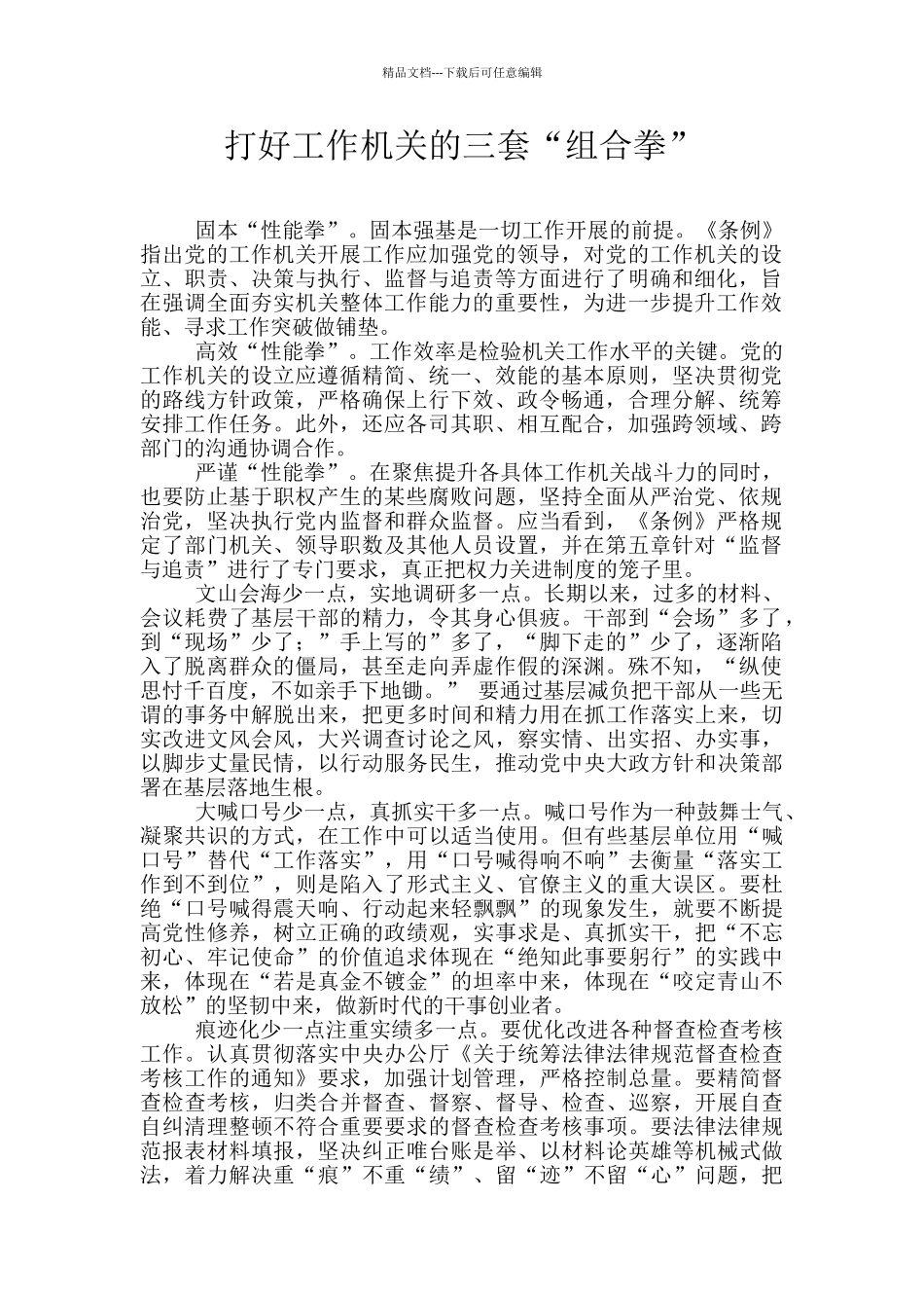 打好工作机关的三套“组合拳”_第1页