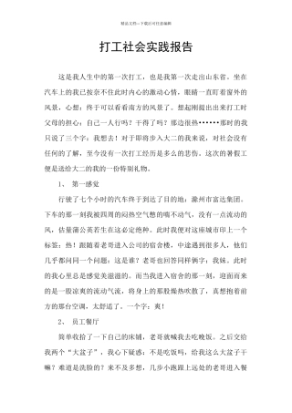 打工社会实践报告