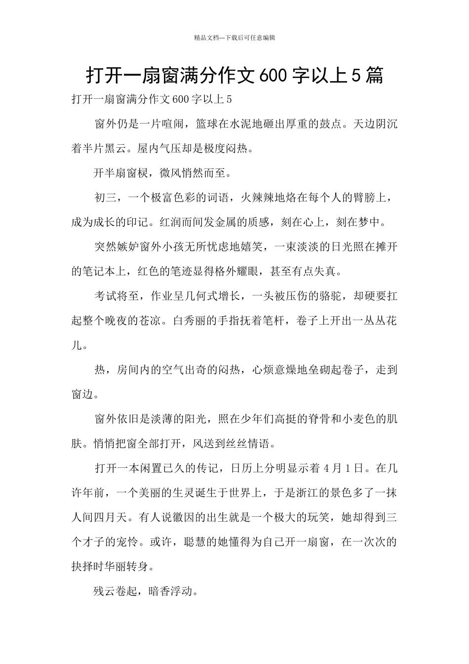 打开一扇窗满分作文600字以上5篇_第1页