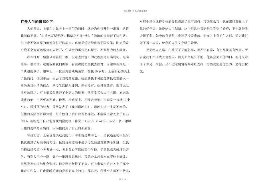 打开人生的窗800字_第1页