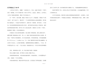 打开奇迹之门700字