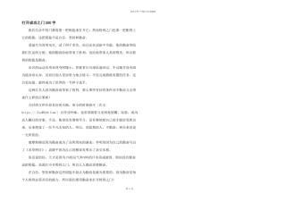 打开成功之门500字