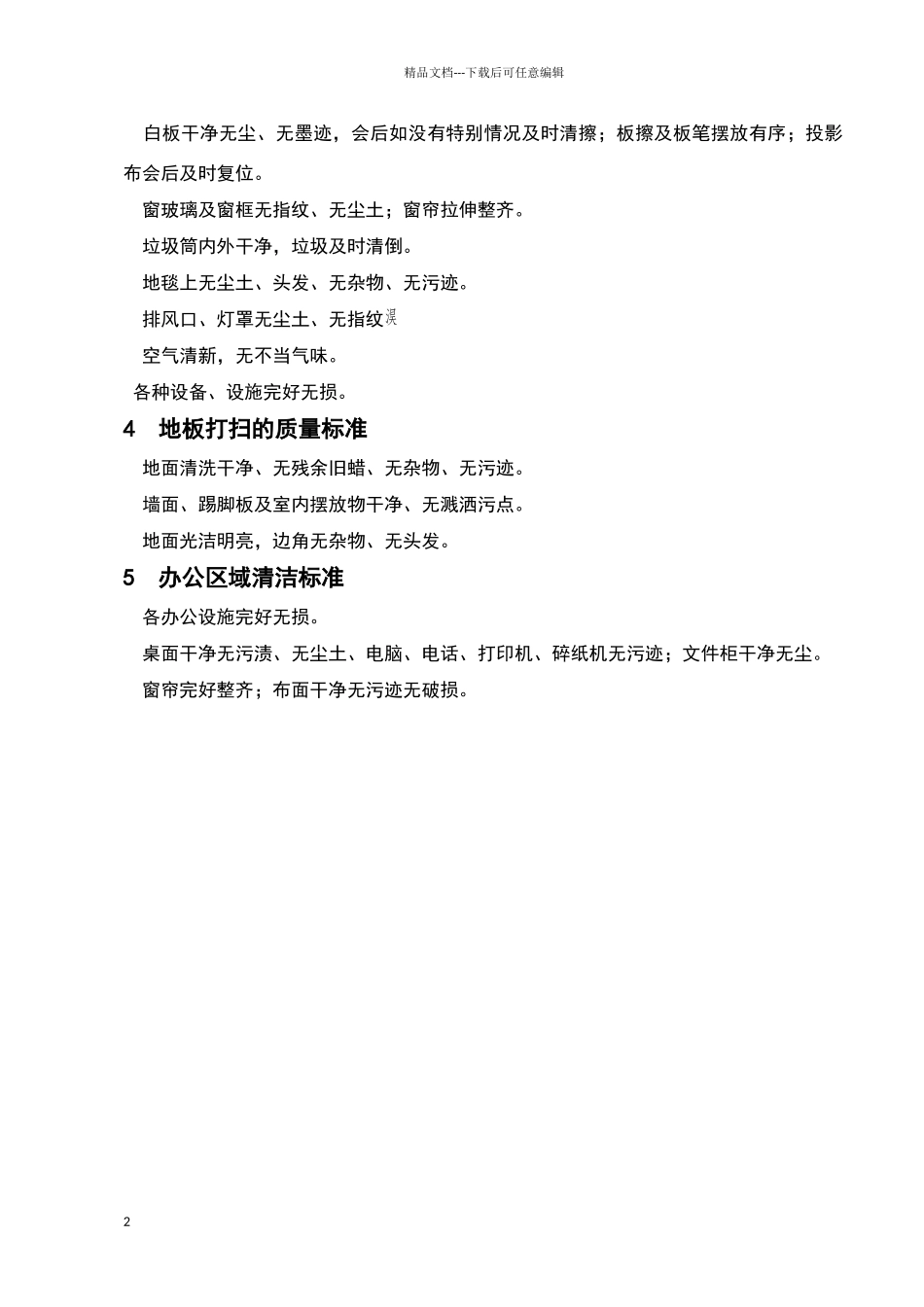 打扫卫生标准_第2页