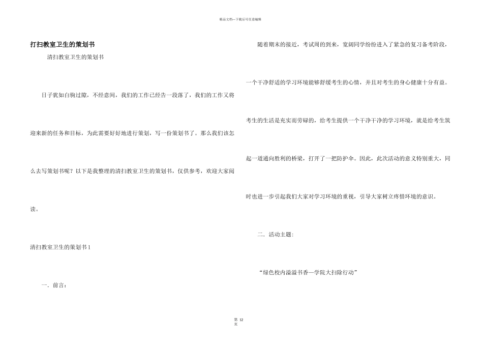 打扫教室卫生的策划书_第1页