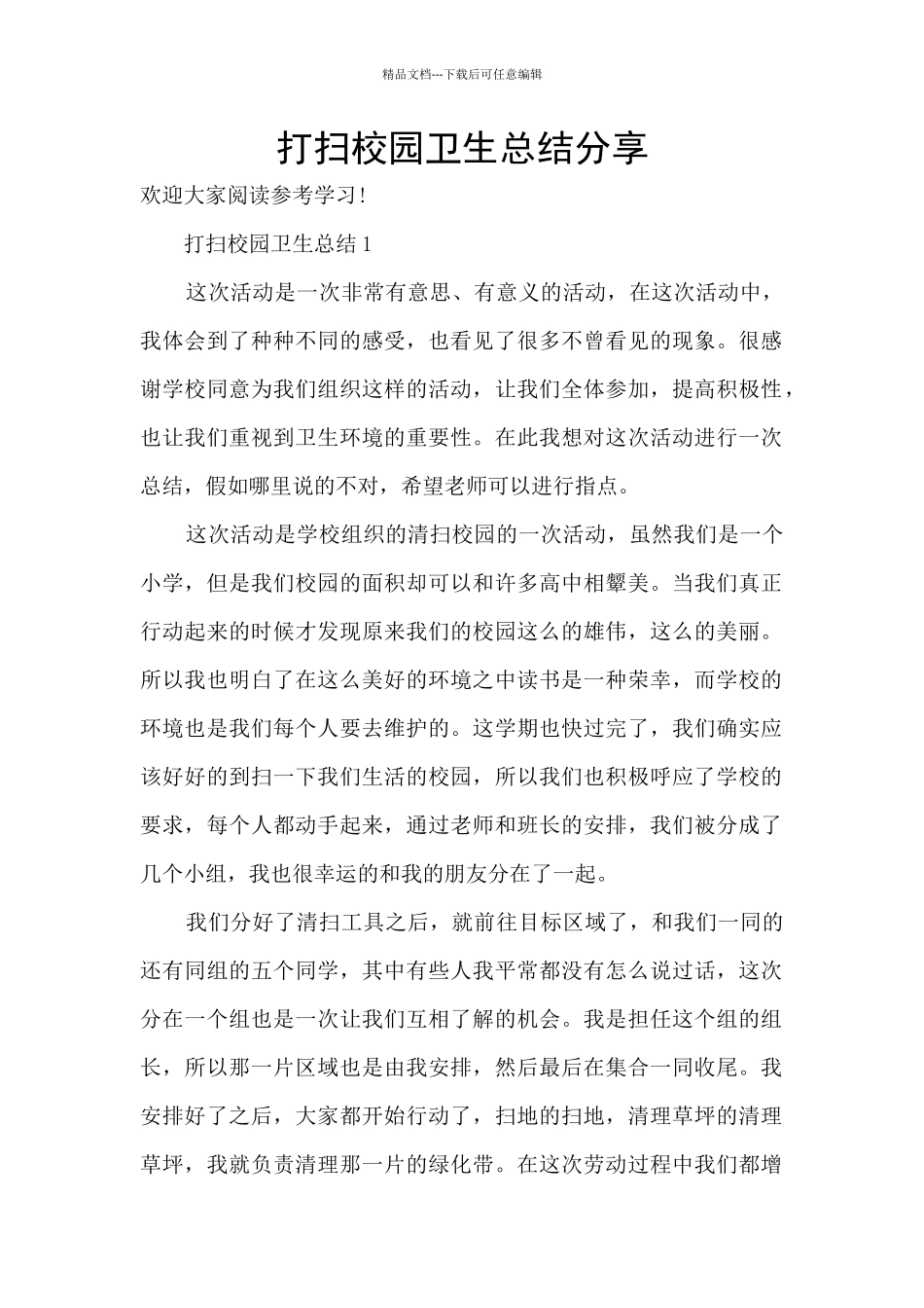打扫校园卫生总结分享_第1页