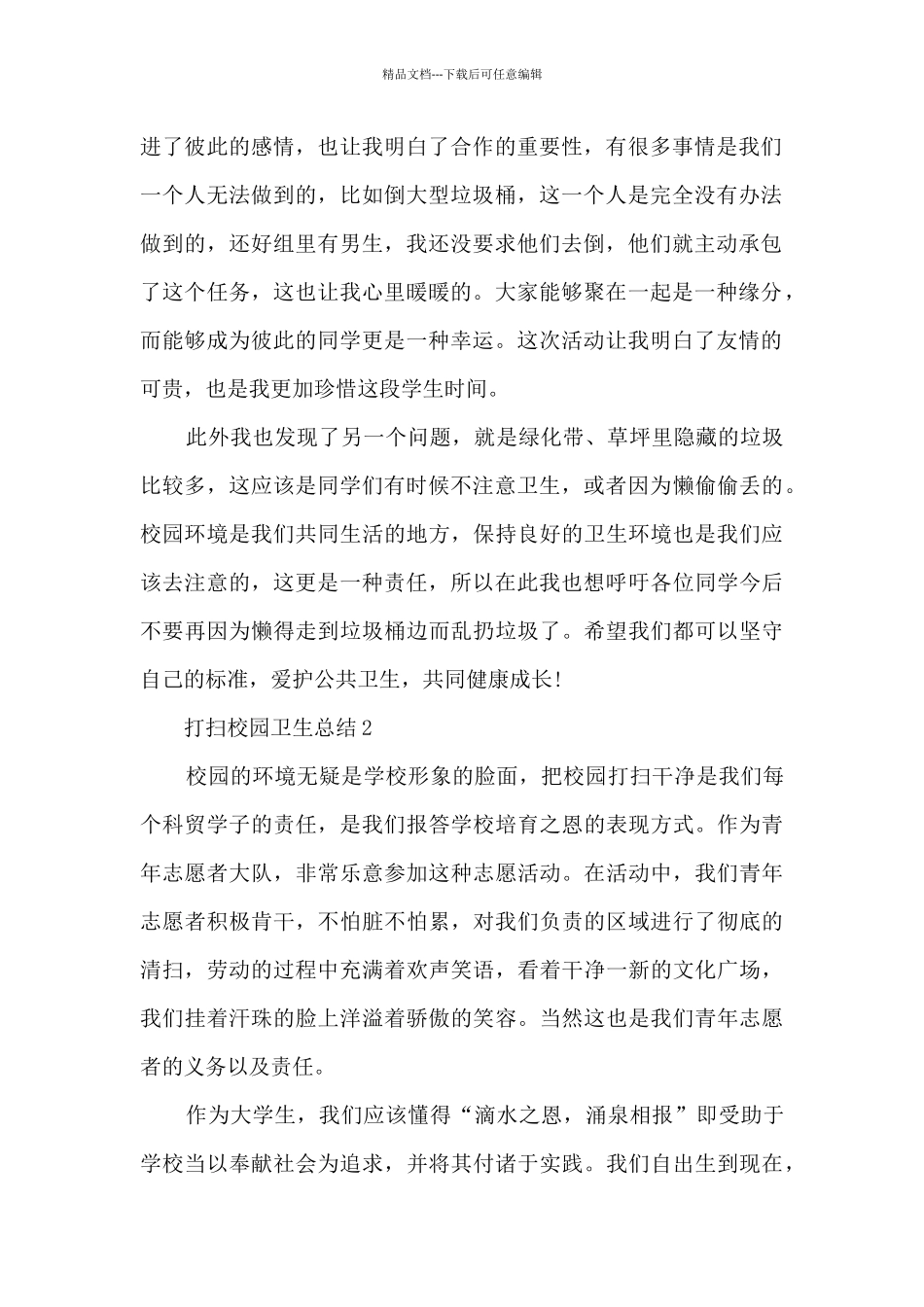 打扫校园卫生总结分享_第2页