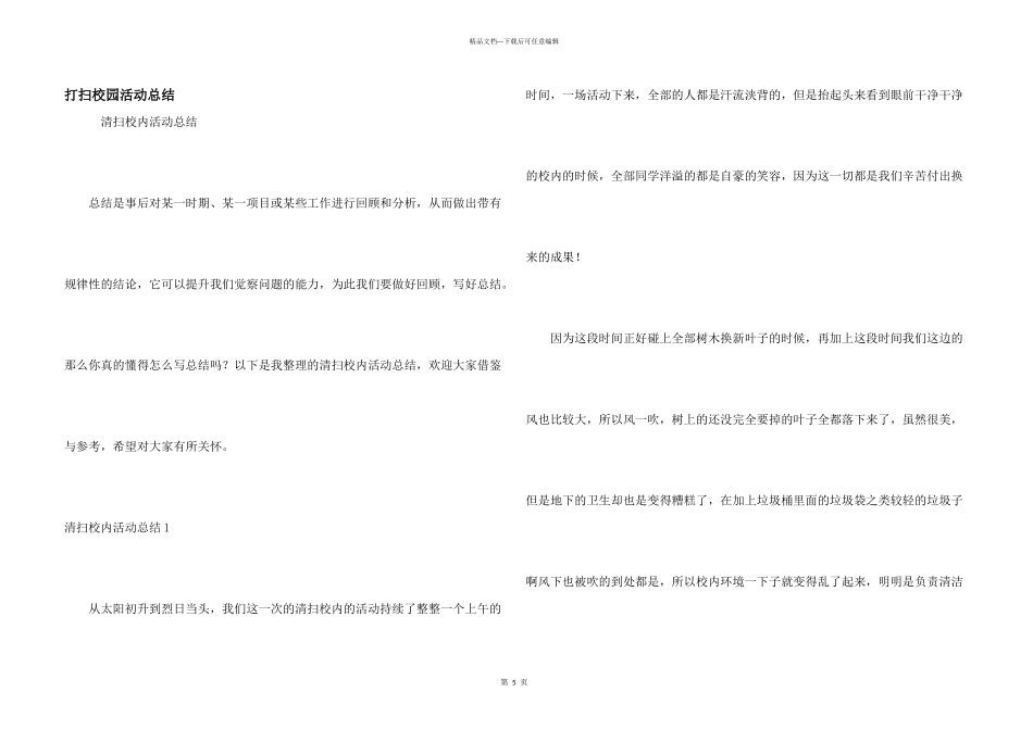 打扫校园活动总结_第1页