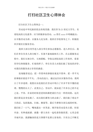 打扫社区卫生心得体会