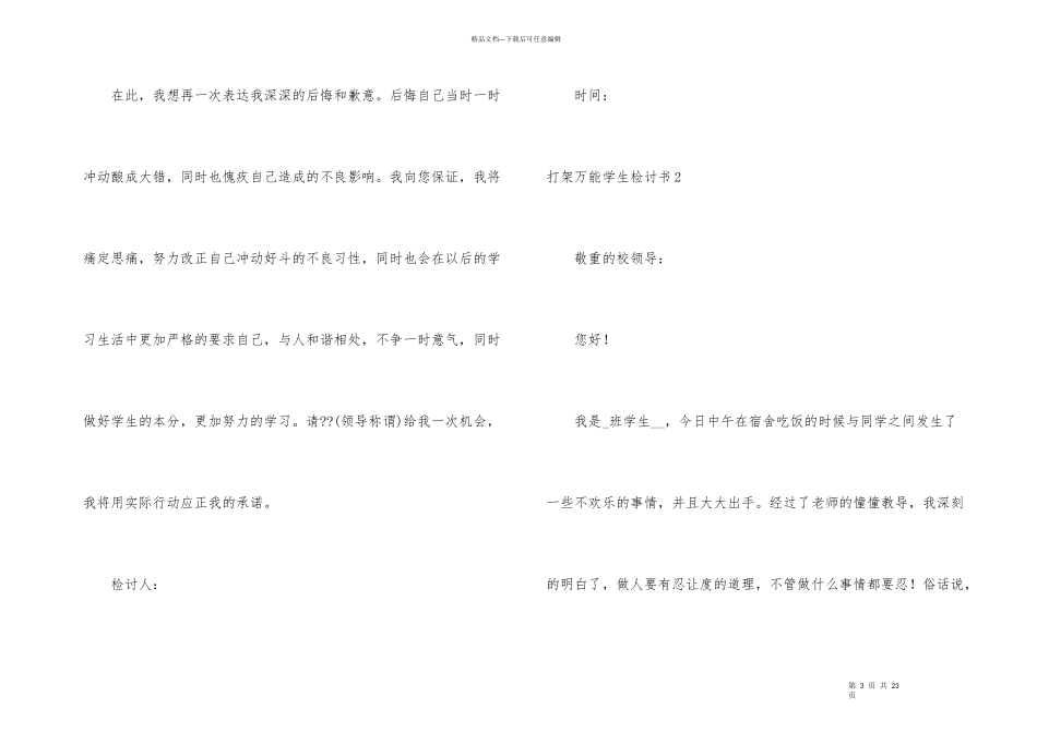 打架万能学生检讨书_第3页
