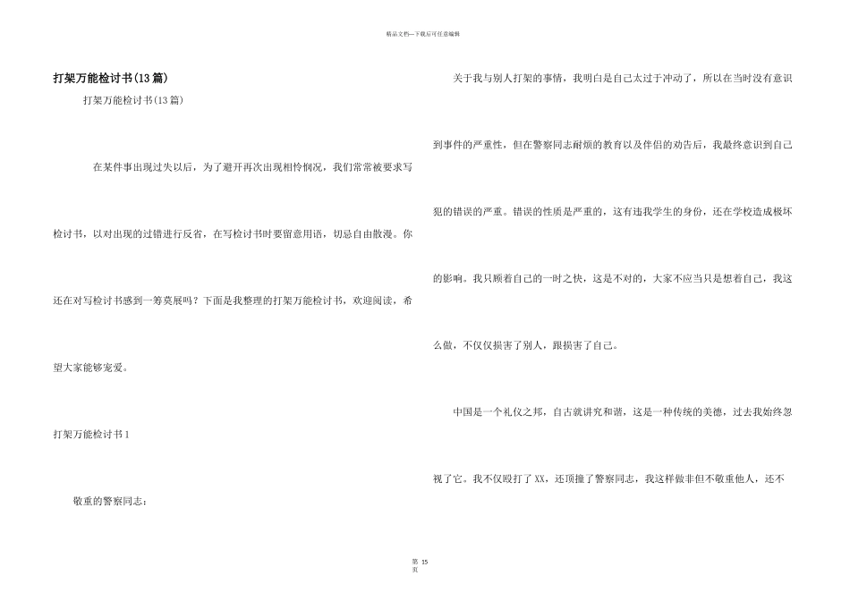 打架万能检讨书_第1页