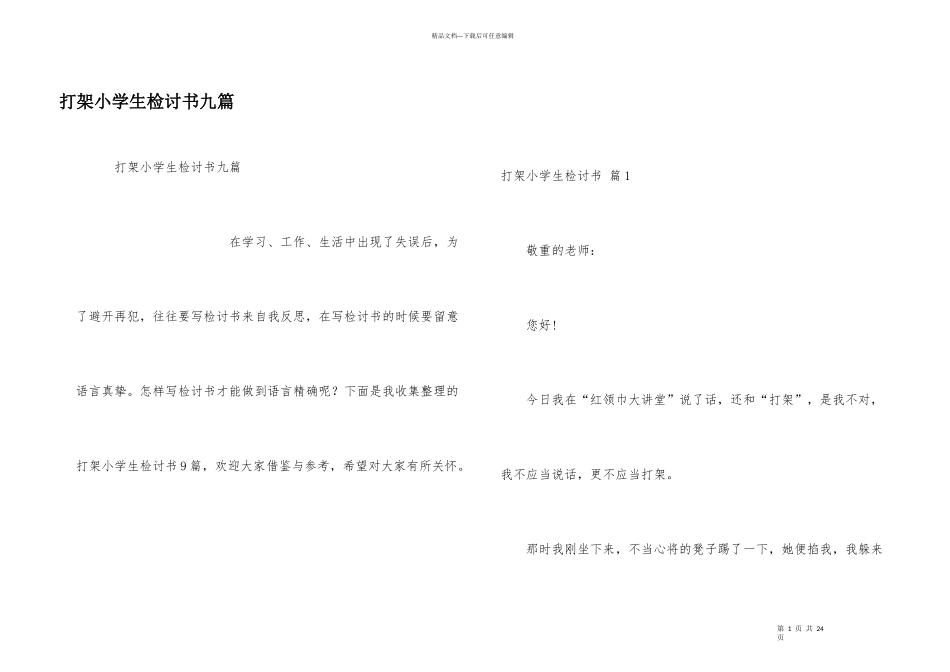 打架小学生检讨书九篇_第1页