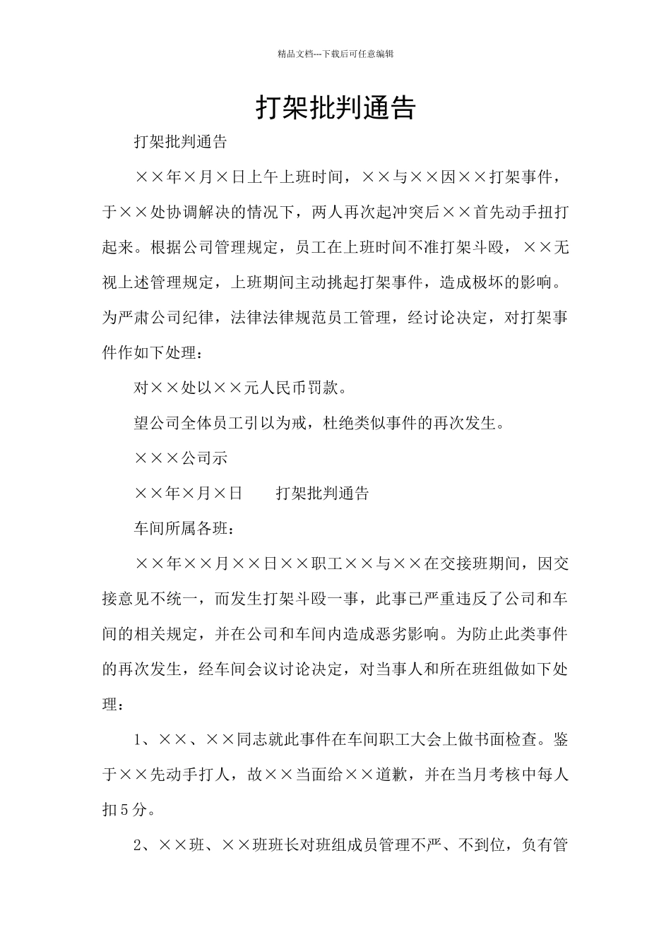 打架批评通告_第1页